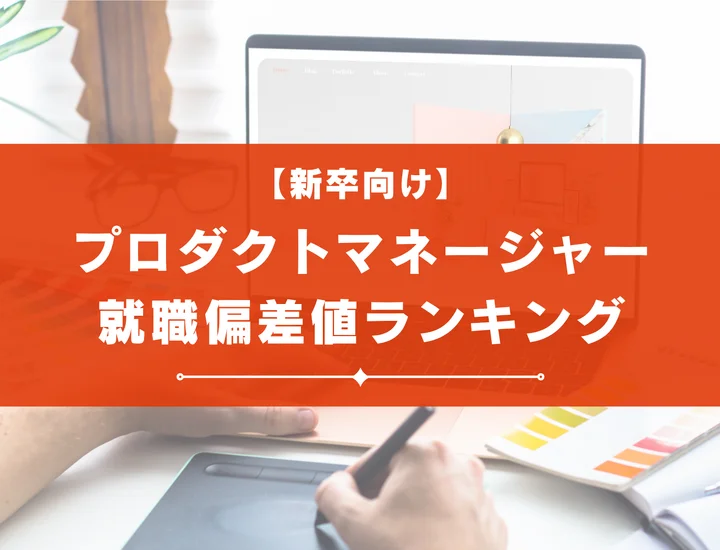 プロダクトマネージャー（PdM）職の就職偏差値ランキング！高偏差値企業の特徴や突破するための対策法